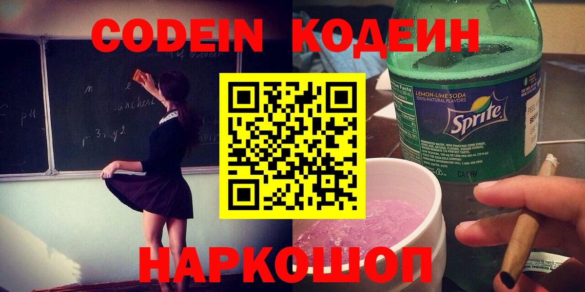 Кодеиновый сироп Lean напиток Lean (лин)  Вход с VPN  Чапаевск 