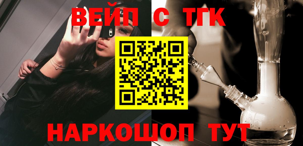 ТГК вейп с тгк  Дистиллят ТГК жижа  что такое наркотик  Вход с VPN  Чапаевск 